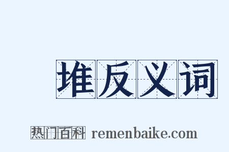 鬿堆反义词是什么意思的图片